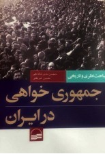 کتاب مباحث نظری و تاریخی جمهوری خواهی در ایران